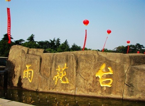 雨花臺(tái)