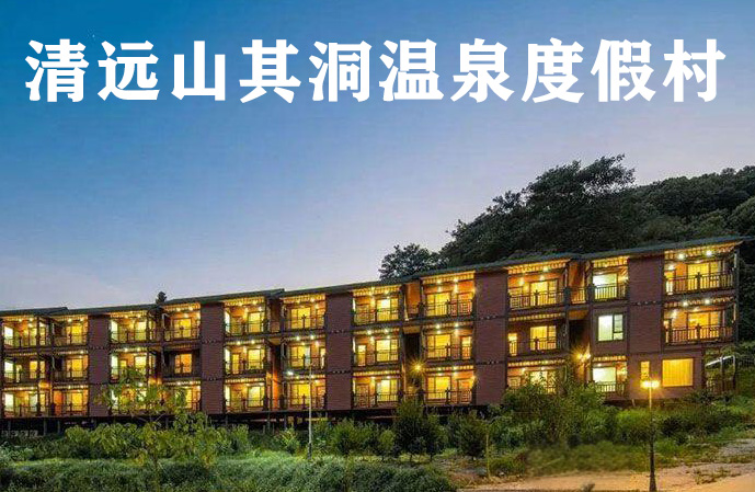 清遠(yuǎn)山其洞休閑度假村